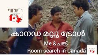 കാനഡ റൂം അന്വേഷണം ട്രോൾ Canada mallu new troll video#canadamalayalamvlogs #canada #newcomerincanada