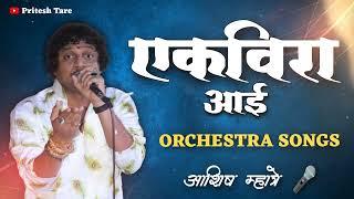 Ekvira aai non-stop orchestra songs  Ashish Mhatre ekvira aai songs agri Koli songs 