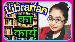 What are the duties of #librarian l Job profile of a librarian