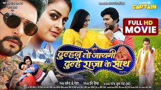 दुल्हन तो जाएगी दूल्हे राजा के साथ  जबरदस्त भोजपुरी फिल्म  Yash Kumarr  Yamini Singh  Movie