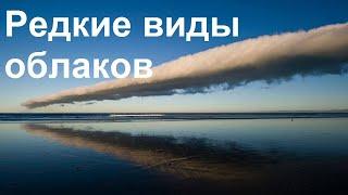 Редкие виды облаков  Rare species of clouds   TimonFix