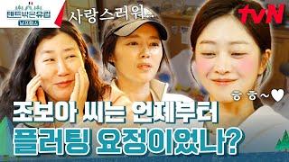 공감 주의 플러팅 자제하고 있다는 조보아 말에 한가인 大충격...#텐트밖은유럽남프랑스 EP.4  tvN 240310 방송