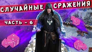 ГЕРОИ 5 - Вингаэль и ливень на 10 000 урона Случайные сражения #6 Random wars карта от Tgame