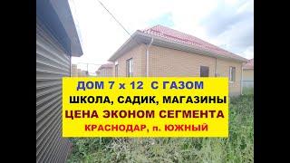 ОБЗОР ДОМА В КРАСНОДАРЕ 110 м2. ЦЕНА ЭКОНОМ СЕГМЕНТА. СЕЛЬСКАЯ ИПОТЕКА. Продажа коттеджа в Южном