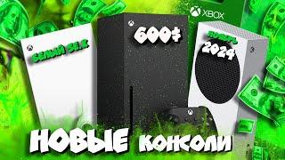 НОВЫЕ XBOX SERIES XS I КОГДА ВЫЙДУТ И СКОЛЬКО СТОЯТ?