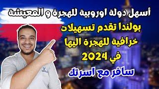 بولندا تقدم تسهيلات رهيبة وتفتح 3 طرق للهجرة اليها في 2024  الهجرة الي بولندا