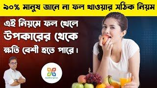 90% মানুষ ভুল নিয়মে ফল খেয়ে নিজের ক্ষতি করছেন Avoid These 5 Mistakes While Eating Fruits.