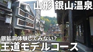 【山形 銀山温泉】散策好きにお薦めしたい絶対行くべき王道モデルコース