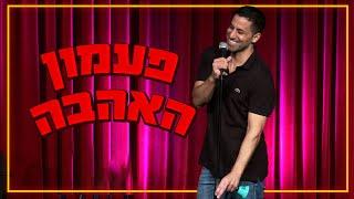 שחר חסון - פעמון האהבה