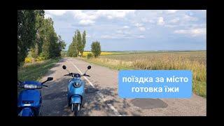 Поїздка на скутерах 50 кубів і електро 2100квт.