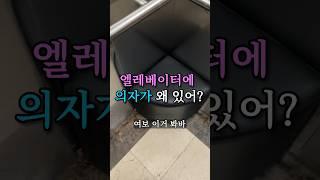 엘레베이터에 의자가 왜 있어?