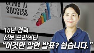 프레젠테이션 잘하는법 ‍ 15년동안 발표만 해오신 고아침 프레젠터