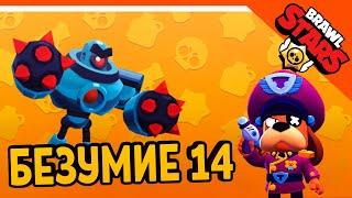  ZELEL И БЕЗУМИЕ 14 БОЙ С БОССОМ У ЗЕЛЕЛА НОВЫЙ РЕКОРД  BRAWL STARS БЕЗ ДОНАТА