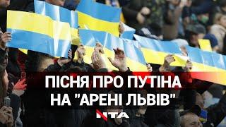 Путін - х*ло на Арені Львів матч Україна - Боснія і Герцеговина