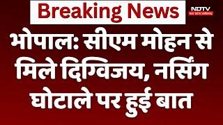 Nursing College Scam  नर्सिंग घोटाले को लेकर Digvijay Singh ने की CM Mohan से मुलाकात। Breaking