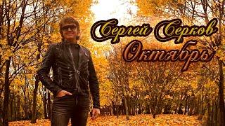 Сергей Серков Октябрь слова и музыка В.Оленев