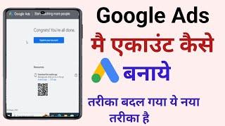 Google Ads मे Account कैसे बनाये  गूगल एड्स मे एकाउंट बनाने का बिलकुल नया तरीका