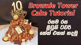 Brownie Tower Cake Tutorial  චොක්ලට් බේරෙන බ්‍රවුනි ටවර් කේක් එකක් හදමු