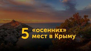 5 «осенних» мест в Крыму