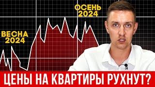 Что ждёт РЫНОК НЕДВИЖИМОСТИ осенью 2024?  Покупать или продавать квартиры?