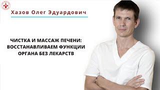 Чистка и массаж печени восстанавливаем функции органа без лекарств