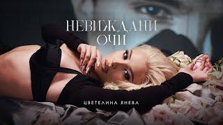 TSVETELINA YANEVA - NEVIZHDANI OCHI  Цветелина Янева - Невиждани очи  Official video 2024