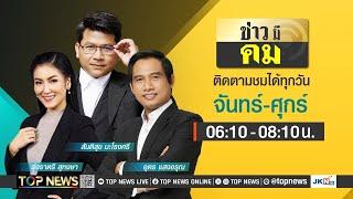 ข่าวมีคม  28 มิถุนายน 2567  FULL  TOP NEWS