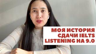 Моя история сдачи IELTS Listening на 9.0