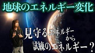 地球のエネルギー変化 〜見守るエネルギーから試練のエネルギー？〜