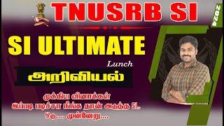 SI Ultimate Lunch அறிவியல் முக்கிய வினாக்கள்  இப்படி படிச்சா நீங்க தான் அடுத்த SI... DAY -9