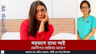 যোনীপথে শুস্কতা এবং মিলনে ব্যথা  Vaginal dryness and dyspareunia #health #female #bangladesh