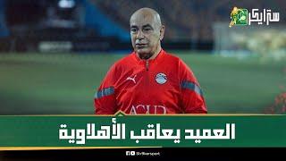 6 أهلاوية خارج المنتخب بعد خسارة السوبر.. حسام حسن يبعد نجوم الأهلي عن الفراعنة.. ليه بيفكر يبعدهم