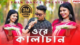 Ore Kalachan  কালাচান নাচ  Ador koira dakmu jaan Dance  Tosiba  Folk Dance Creation