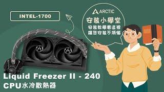 《ARCTIC》安裝小學堂-Liquid Freezer II - 240 CPU水冷散熱器安裝教學-INTEL 1700 篇