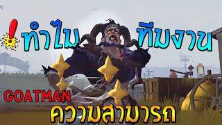 ความสามารถ ตัวละครใหม่ มนุษย์แพะ Goatman