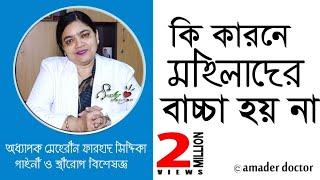 মহিলাদের বাচ্চা না হওয়ার কারণ - বন্ধ্যাত্ব চিকিৎসা  Infertility Treatment  মেহেরীন ফরহাদ সিদ্দিকা