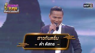 สาวกันตรึม  - ดำ ดัสกร  ดวลเพลงชิงทุน สงครามแชมป์ EP.916  8 เม.ย. 65  one31