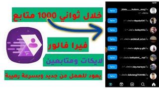 5000 الاف متابع كل 7 دقائق برنامج فيرا فالور اقوى برنامج زيادة متابعين الانستكرام بدون تعب