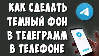 Как Сделать Тёмный Фон в Телеграмме на Телефоне Андроид  Как Изменить Фон в Телеграмме