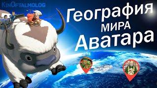 Как Устроен Мир Аватара часть 1 Особенности Локации и Материки