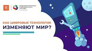 Как цифровые технологии изменяют мир?  ПостНаука