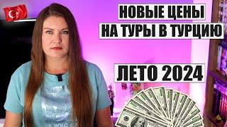 ЭТИ ЦЕНЫ ВАС УДИВЯТ СКОЛЬКО СТОИТ ОТДОХНУТЬ В ТУРЦИИ ЛЕТОМ 2024 И КАКИЕ ОТЕЛИ ЧАЩЕ ВСЕГО ВЫБИРАЮТ