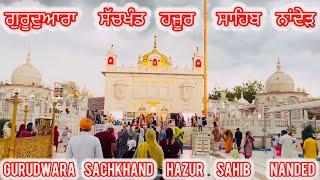 Gurudwara Sachkhand Abchalnagar Hazur Sahib Nanded ਗੁਰੂਦੁਆਰਾ ਸੱਚਖੰਡ ਅਬਚਲਨਗਰ ਹਜ਼ੂਰ ਸਾਹਿਬ ਨਾਂਦੇੜ  