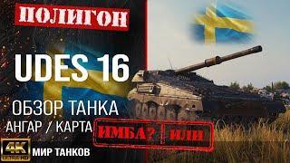 Обзор UDES 16 гайд средний танк Швеции  бронирование UDES16 оборудование   udes 16 перки