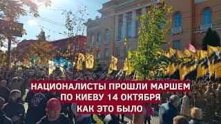 Националисты прошли маршем по Киеву 14 октября. Как это было  Страна.ua