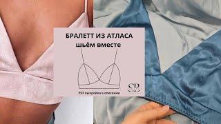 Бралетт из атласа  Бесплатная выкройка  Шьëм вместе нижнее бельё