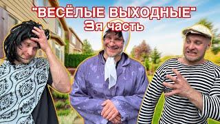 БАТЯ и ВЕСЁЛЫЕ ВЫХОДНЫЕ - 3я часть