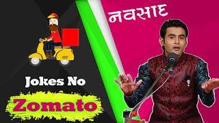 જોક્સ નો ઝોમાટો  Gujarati jokes  Navsad kotadiya comedy