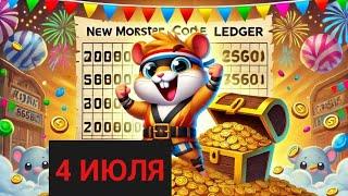 3 ИЮЛЯ НОВОЕ КОМБО ХОМЯК  JULY 3 COMBO HAMSTER KOMBAT  3.07.2024 аирдроп листинг уже настал