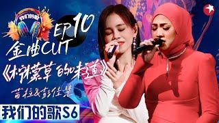 茜拉唱中文歌太好听了！与彭佳慧翻唱蔡依林《柠檬草的味道》Shila Amzah#我们的歌第六季 Singing With Legends S6EP10 金曲cut